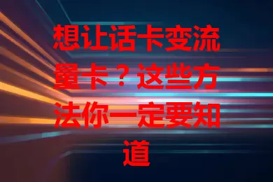 想让话卡变流量卡？这些方法你一定要知道