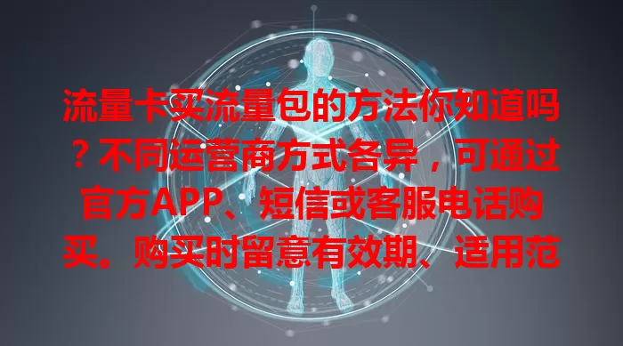 流量卡买流量包的方法你知道吗？不同运营商方式各异，可通过官方APP、短信或客服电话购买。购买时留意有效期、适用范围等，选适合流量包，畅享网络便捷