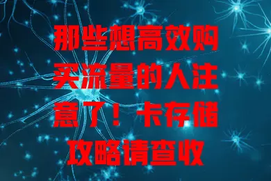 那些想高效购买流量的人注意了！卡存储攻略请查收