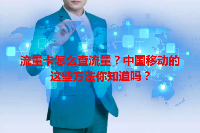 流量卡怎么查流量？中国移动的这些方法你知道吗？