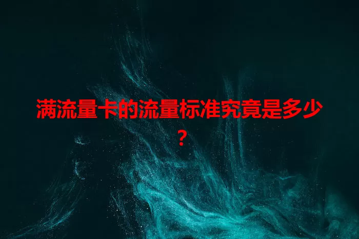 满流量卡的流量标准究竟是多少？