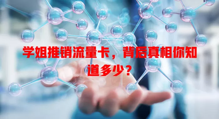 学姐推销流量卡，背后真相你知道多少？