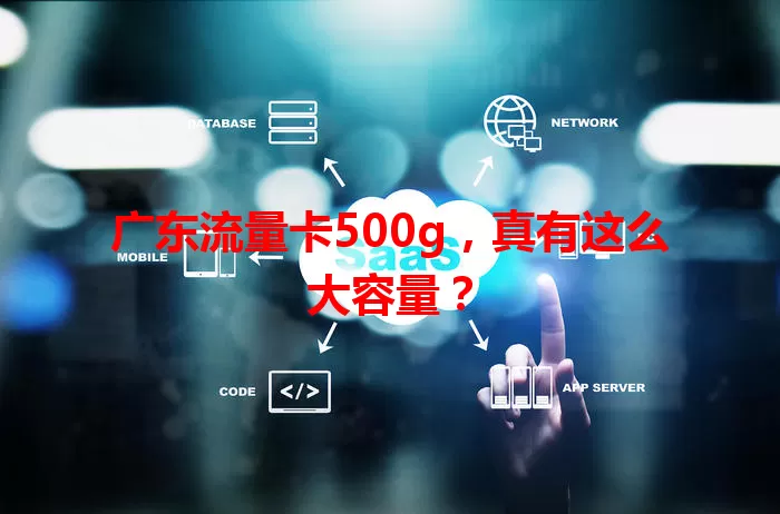 广东流量卡500g，真有这么大容量？