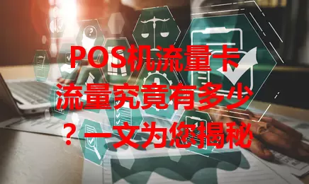 POS机流量卡流量究竟有多少？一文为您揭秘
