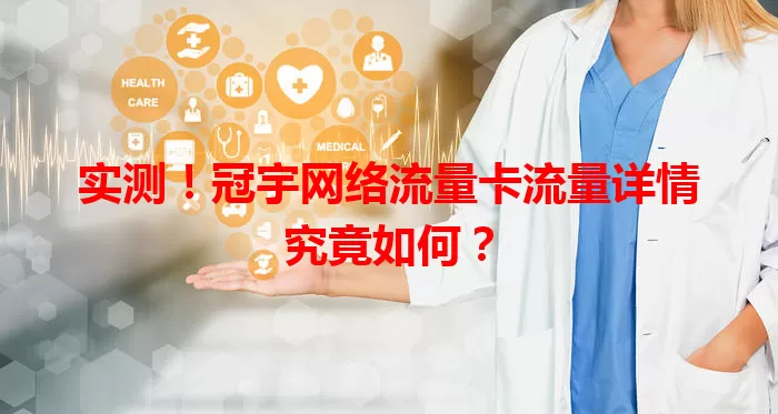 实测！冠宇网络流量卡流量详情究竟如何？
