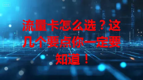 流量卡怎么选？这几个要点你一定要知道！