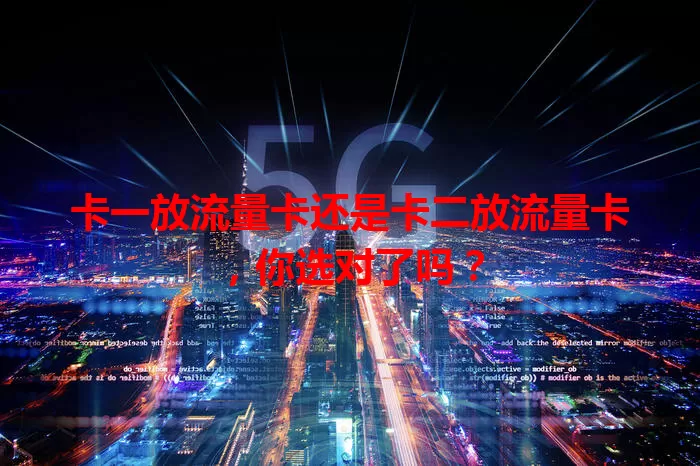 卡一放流量卡还是卡二放流量卡，你选对了吗？