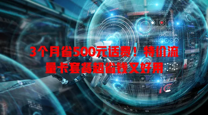 3个月省500元话费！特价流量卡套餐超省钱又好用