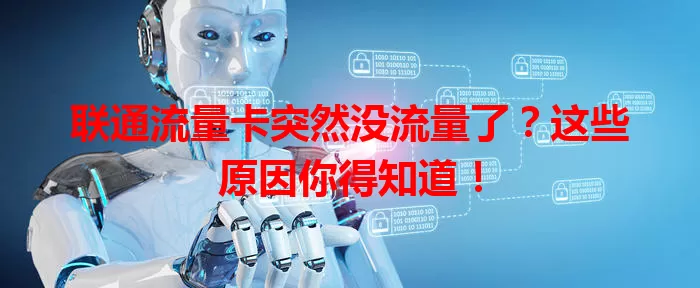 联通流量卡突然没流量了？这些原因你得知道！