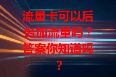 流量卡可以后台加流量吗？答案你知道吗？