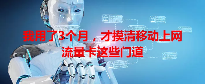 我用了3个月，才摸清移动上网流量卡这些门道