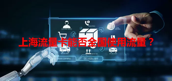 上海流量卡能否全国使用流量？