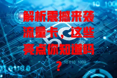 解析震撼来袭流量卡，这些亮点你知道吗？