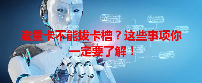 流量卡不能拔卡槽？这些事项你一定要了解！