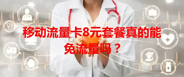 移动流量卡8元套餐真的能免流量吗？
