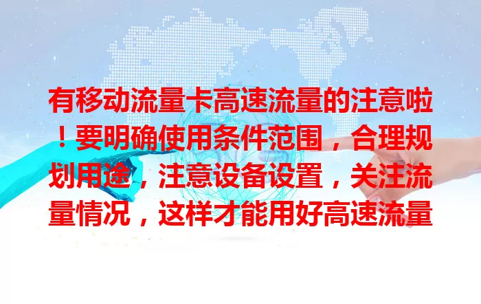 有移动流量卡高速流量的注意啦！要明确使用条件范围，合理规划用途，注意设备设置，关注流量情况，这样才能用好高速流量，畅享网络乐趣