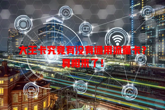 大王卡究竟有没有通用流量卡？真相来了！