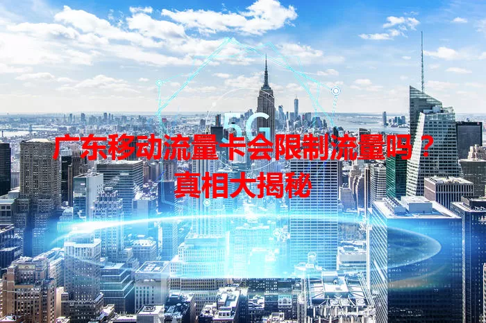 广东移动流量卡会限制流量吗？真相大揭秘