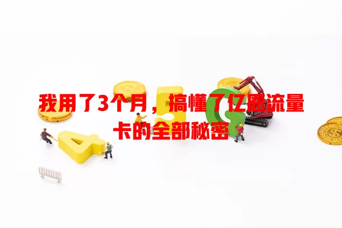 我用了3个月，搞懂了亿恩流量卡的全部秘密