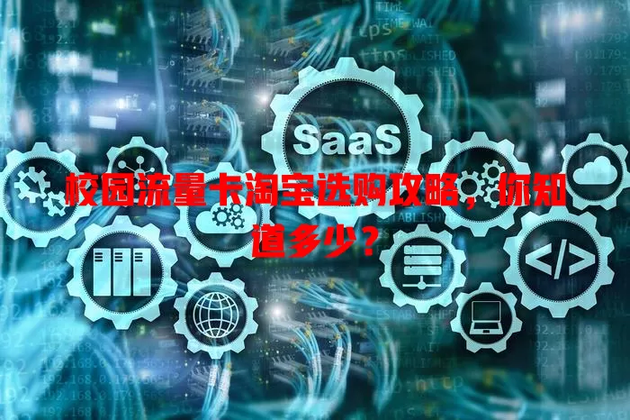 校园流量卡淘宝选购攻略，你知道多少？
