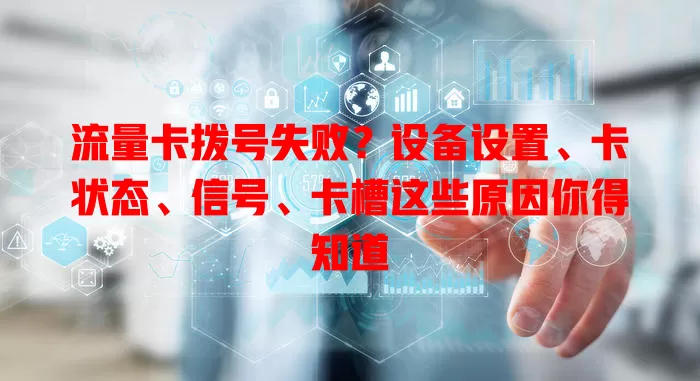 流量卡拨号失败？设备设置、卡状态、信号、卡槽这些原因你得知道