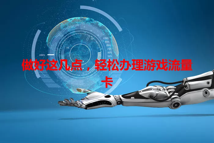 做好这几点，轻松办理游戏流量卡