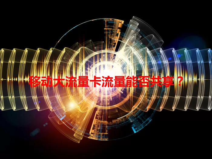 移动大流量卡流量能否共享？