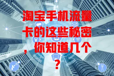 淘宝手机流量卡的这些秘密，你知道几个？