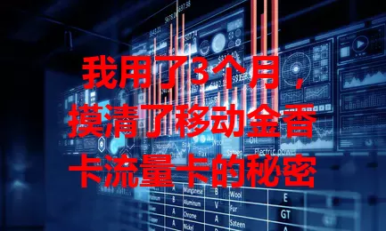 我用了3个月，摸清了移动金香卡流量卡的秘密