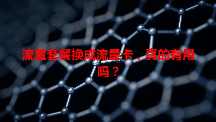 流量套餐换成流量卡，真的有用吗？