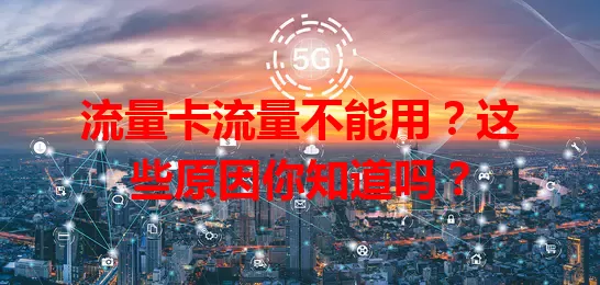 流量卡流量不能用？这些原因你知道吗？