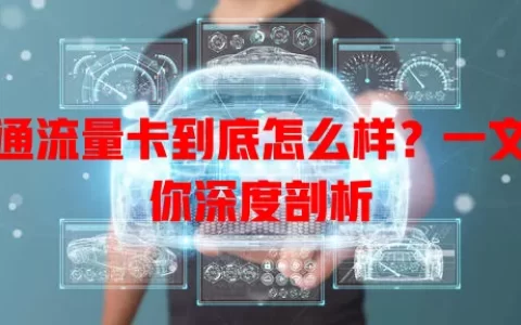 送通流量卡到底怎么样？一文带你深度剖析