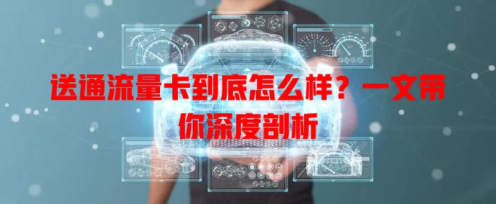 送通流量卡到底怎么样？一文带你深度剖析