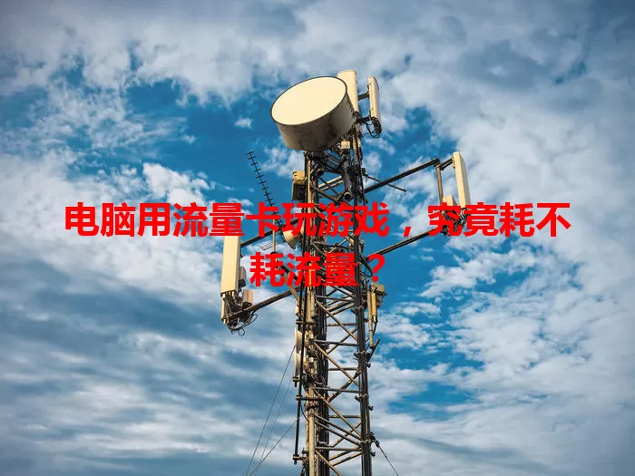电脑用流量卡玩游戏，究竟耗不耗流量？