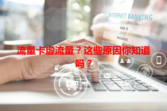 流量卡虚流量？这些原因你知道吗？