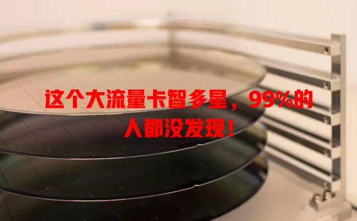 这个大流量卡智多星，99%的人都没发现！