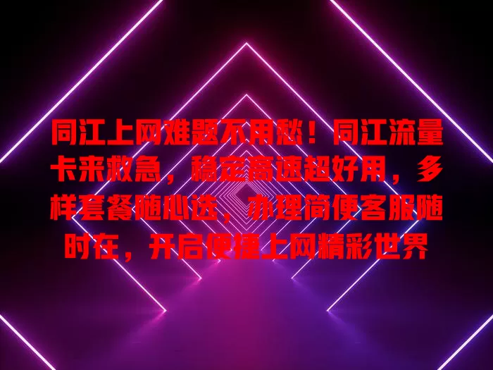 同江上网难题不用愁！同江流量卡来救急，稳定高速超好用，多样套餐随心选，办理简便客服随时在，开启便捷上网精彩世界