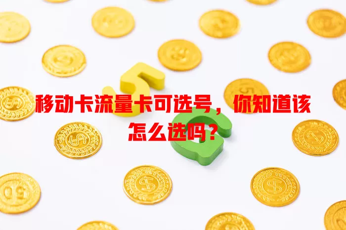 移动卡流量卡可选号，你知道该怎么选吗？