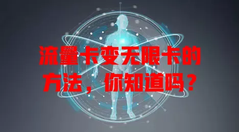 流量卡变无限卡的方法，你知道吗？