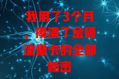 我用了3个月，摸清了金硕流量卡的全部秘密