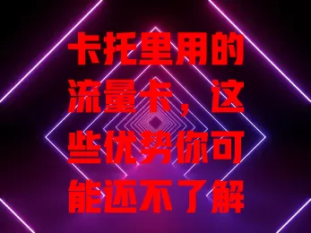 卡托里用的流量卡，这些优势你可能还不了解