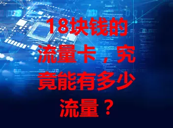 18块钱的流量卡，究竟能有多少流量？