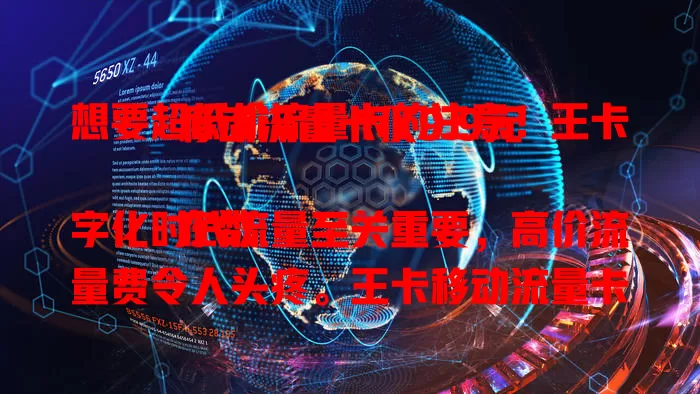 想要超低价流量卡的注意！王卡移动流量卡仅9.9元

在数字化时代流量至关重要，高价流量费令人头疼。王卡移动流量卡9.9元超值，满足基本上网需求，办理简便，不同流量需求用户都适用，能让你畅享网络，快别再为流量费烦啦！