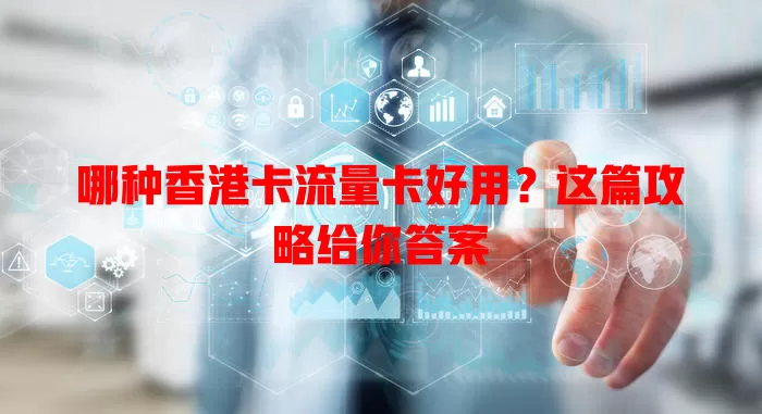 哪种香港卡流量卡好用？这篇攻略给你答案
