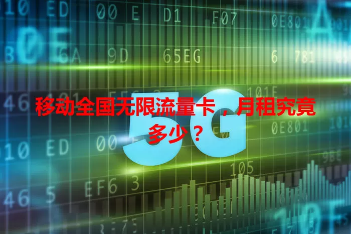 移动全国无限流量卡，月租究竟多少？