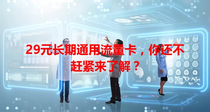 29元长期通用流量卡，你还不赶紧来了解？