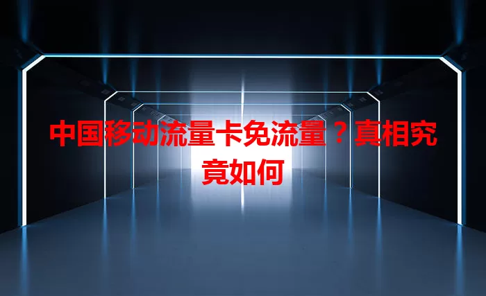 中国移动流量卡免流量？真相究竟如何