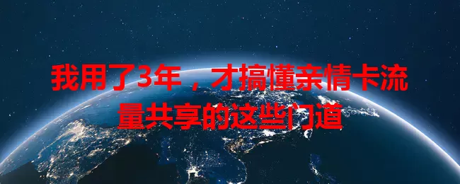 我用了3年，才搞懂亲情卡流量共享的这些门道