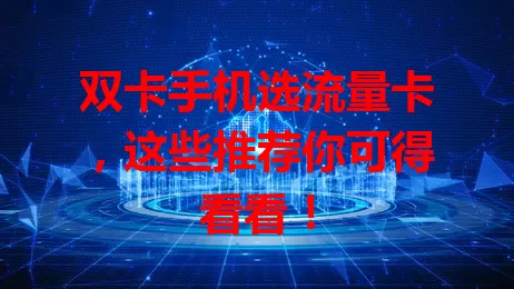 双卡手机选流量卡，这些推荐你可得看看！