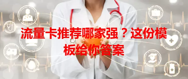 流量卡推荐哪家强？这份模板给你答案